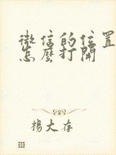 微信的位置权限怎么打开