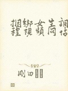 捆绑女生调教过程视频网站