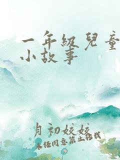 一年级儿童简短小故事