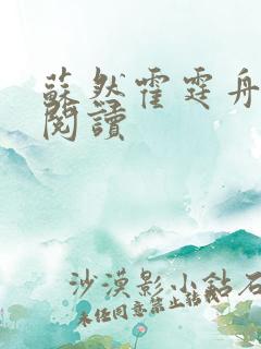 苏然霍霆舟全文阅读
