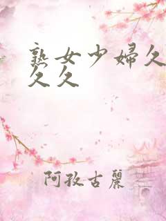 熟女少妇久久久久久