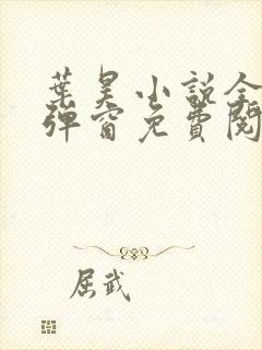 叶昊小说全文无弹窗免费阅读 叶昊小说全文无弹窗免费阅读