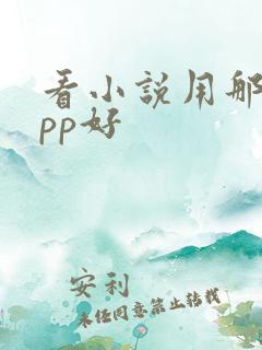 看小说用那个app好