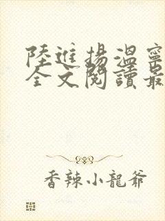 陆进扬温宁小说全文阅读最新章节
