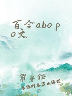 百合abo po文