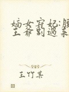 嫡女宠妃:腹黑王爷别过来小说