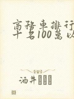 商务车排行榜前十名100万以上