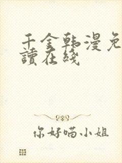 千金韩漫免费阅读在线