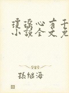 琼瑶心有千千结小说全文免费阅读