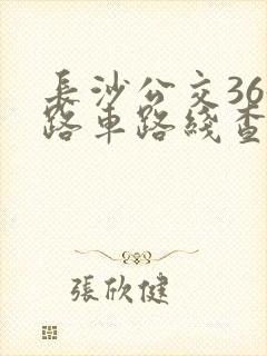 长沙公交365路车路线查询表