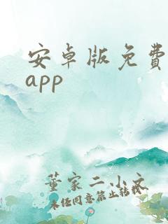 安卓版免费小说app