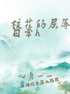 校花的屈辱调教日常h