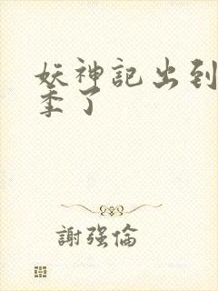 妖神记出到第几季了