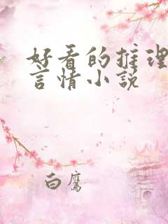 好看的推理悬疑言情小说