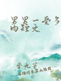 男男一受多攻纯肉短文