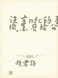 没有nfc的手机怎么给公交卡充值