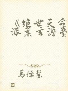 《绝世天命大反派叶玄澹台明月》