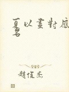夏以昼对应兄妹名