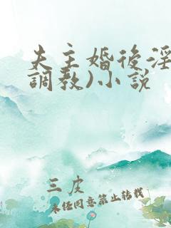 夫主婚后淫规(调教)小说