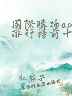 国际购物app排行榜前十名