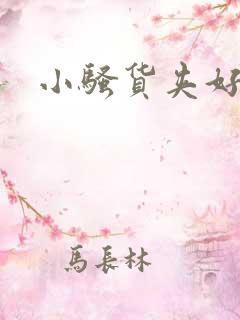 小骚货夹好紧