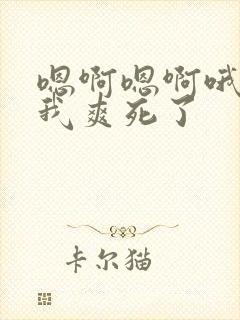 嗯啊嗯啊哦快尻我爽死了