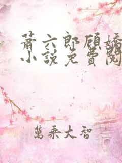 萧六郎顾娇穿越小说免费阅读