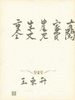 重生农家有财女全文免费阅读
