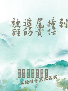 被追尾撞到前车谁的责任