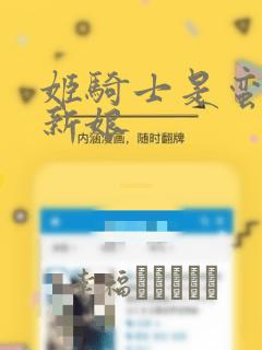 姬骑士是蛮族的新娘：结局+番外