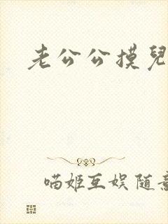 老公公摸儿媳妇