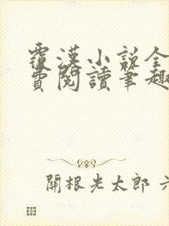 覆汉小说全文免费阅读笔趣阁 覆汉小说全文免费阅读笔趣阁