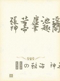 张若尘池瑶万古神帝笔趣阁
