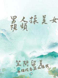 男人揉美女胸的视频