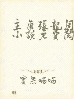 主角张龙周晴的小说免费阅读全文
