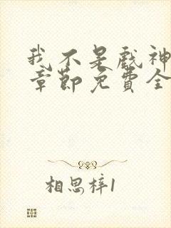 我不是戏神最新章节免费全文阅读 我不是戏神最新章节免费全文阅读
