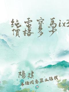 纯电宝马ix3价格多少