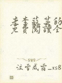 老李苏芸的小说免费阅读全文无弹窗