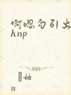 啊嗯勾引出轨高hnp