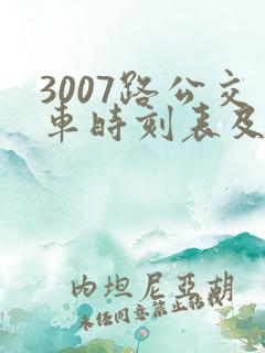 3007路公交车时刻表及站点