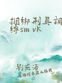 捆绑刑具调教束缚sm vk
