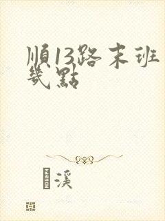 顺13路末班车几点
