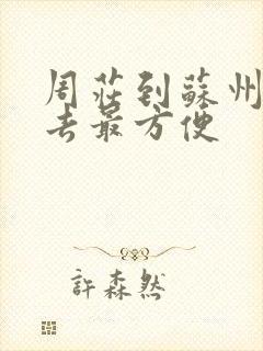 周庄到苏州怎么去最方便