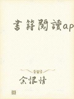 书籍阅读app 书籍阅读app
