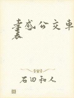 孝感公交车时间表