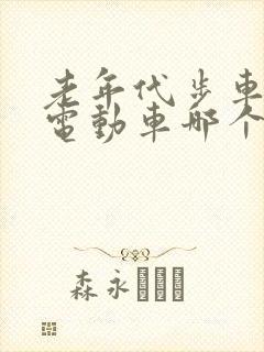 老年代步车四轮电动车哪个牌子好 老年代步车四轮电动车哪个牌子好