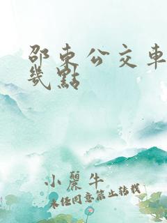 邵东公交车最晚几点