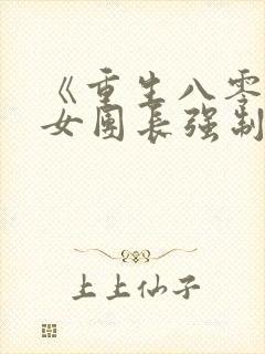 《重生八零清冷女团长强制爱》
