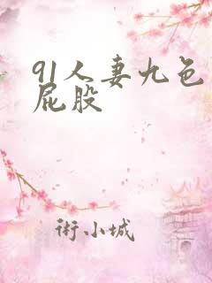 91人妻九色大屁股