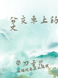 公交车上的爱作文 公交车上的爱作文